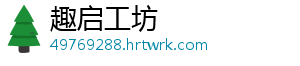 趣启工坊